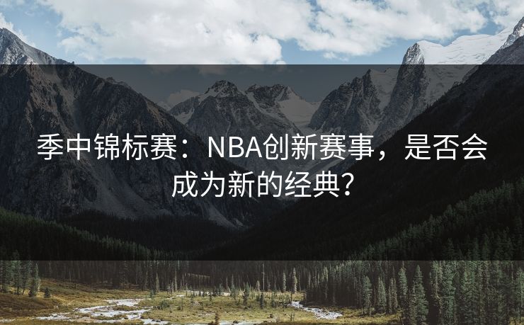 季中锦标赛：NBA创新赛事，是否会成为新的经典？