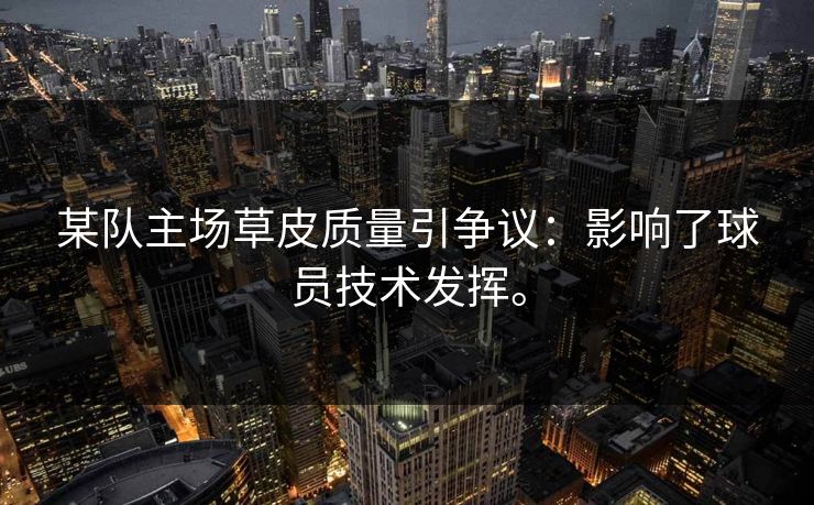 某队主场草皮质量引争议：影响了球员技术发挥。