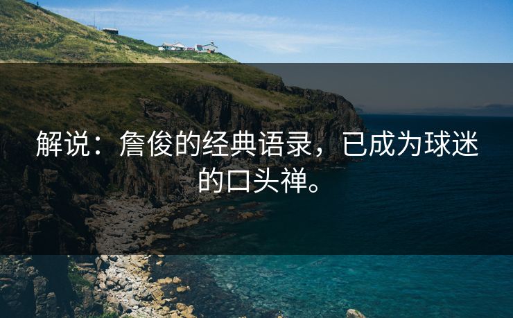 解说：詹俊的经典语录，已成为球迷的口头禅。